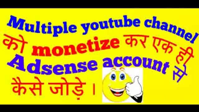 Youtube ke multiple channel ko monetize kar ek hi adsense account se kaise jode