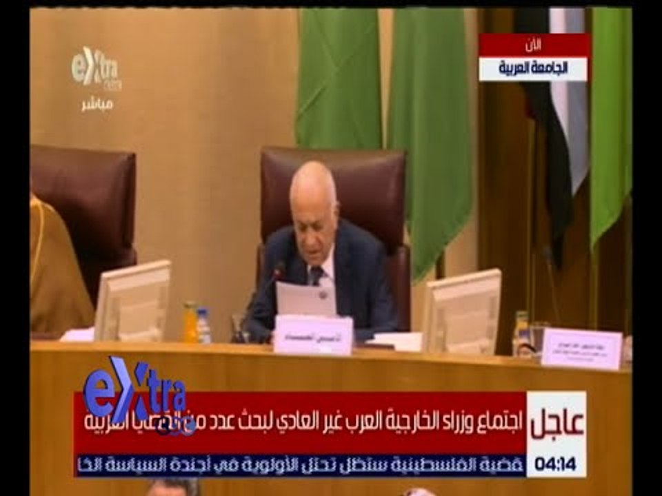 غرفة الاخبار | كلمة الدكتور نبيل العربى ضمن فعاليات الاجتماع غير العادى لوزراء الخارجية العرب