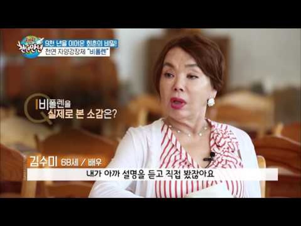 꿀벌이 떨어뜨린 비폴렌! 자연 채취의 비밀! [슈퍼푸드 투어 천년만년] 6회 2016...
