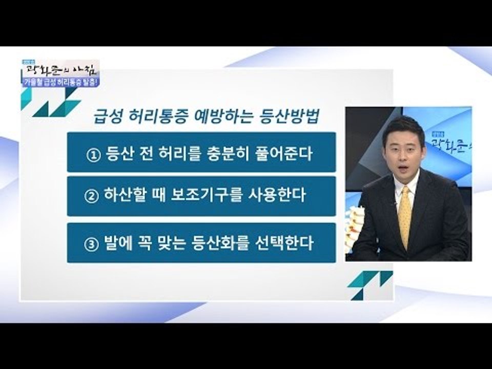 급성 허리통증을 예방하는 방법! [광화문의 아침] 333회 20161011