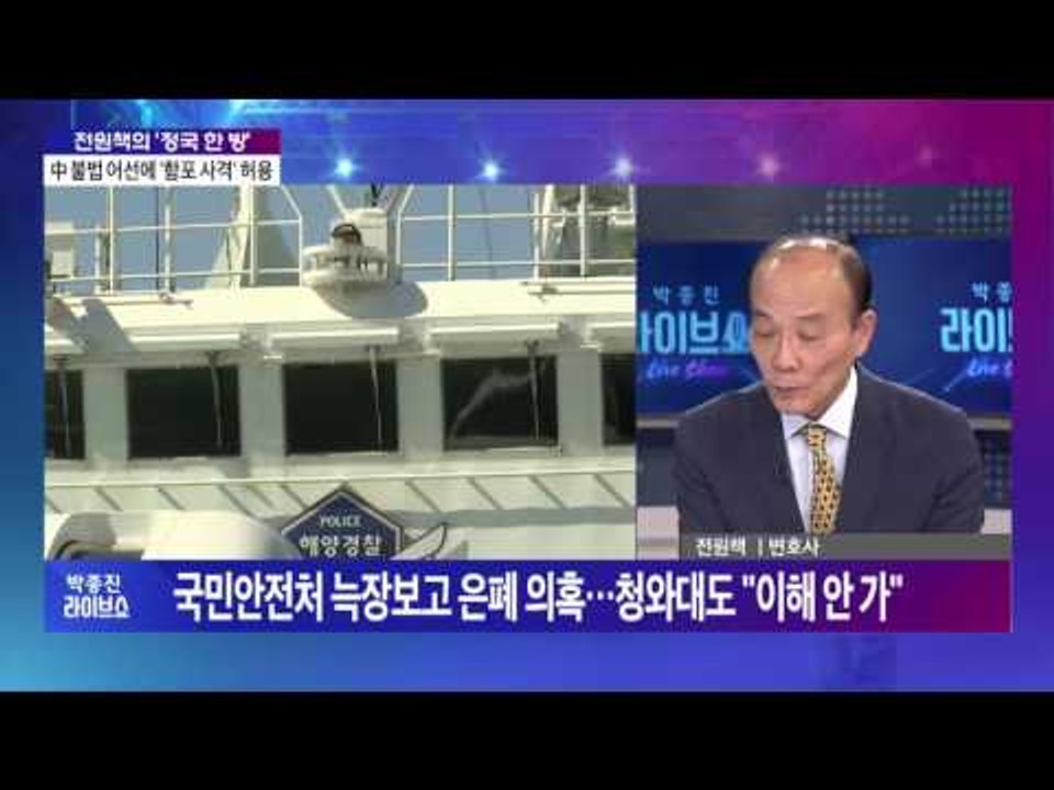 전원책의 '정국 한 방' - 中 불법 어선에 '함포 사격' 허용 [박종진 라이브쇼]...