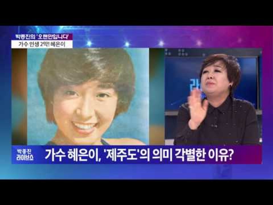 박종진의 '오랜만입니다'  가수인생 2막! 70년대 '국민 여동생' 혜은이 [박종진...
