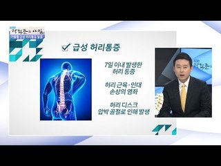 가을철 ‘급성 허리통증’ 중상은? [광화문의 아침] 333회 20161011