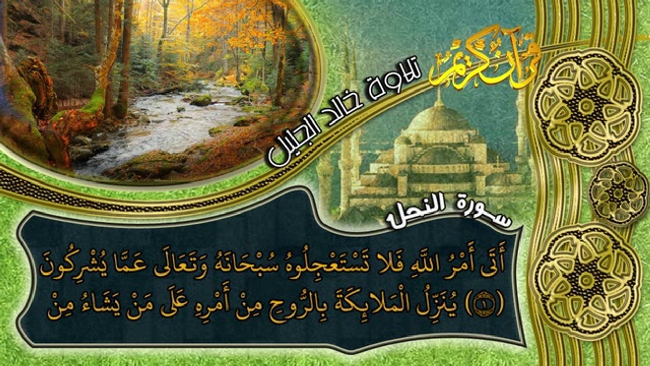 سورة النحل  - تلاوة عطرة لخالد الجليل