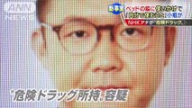 ベッド脇に使いかけ“危険ドラッグ”　NHKアナ逮捕(2016年01月12日)