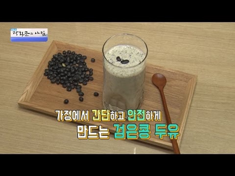 신장 건강에 좋은 검은콩 두유! [광화문의 아침] 332회 20161010
