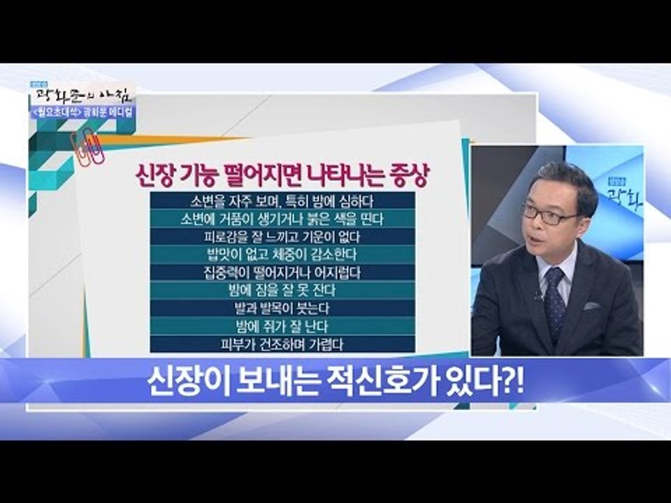 신장이 보내는 적신호가 있다?! [광화문의 아침] 332회 20161010