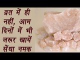 Rock Salt, सेंधा नमक | Health benefits | व्रत ही नहीं,आम दिनों में भी ज़रूर खायें सेंधा नमक | Boldsky