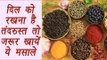 Indian spices, मसाले for healthy heart | दिल को रखना है तंदरुस्त तो ज़रूर खायें ये मसाले | Boldsky