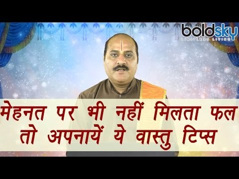 Vastu tip to convert Bad luck into Good Luck | मेहनत पर भी नहीं मिलता फल तो अपनायें ये वास्तु टिप्स