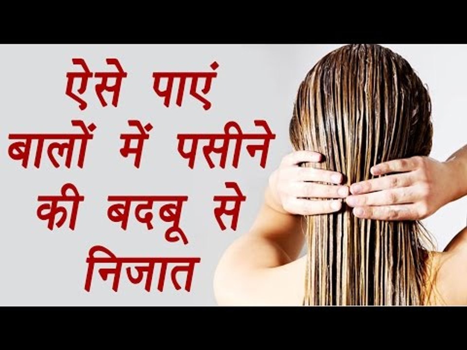 Smelly Hair Home remedies, ऐसे पाएं बालों में पसीने की बदबू से निज़ात | BoldSky