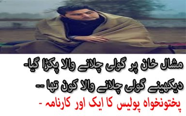 Mashal Khan Per Goli Chalany Wala Pakra Gaya. KPK Police Ka Aik Aor Karnama