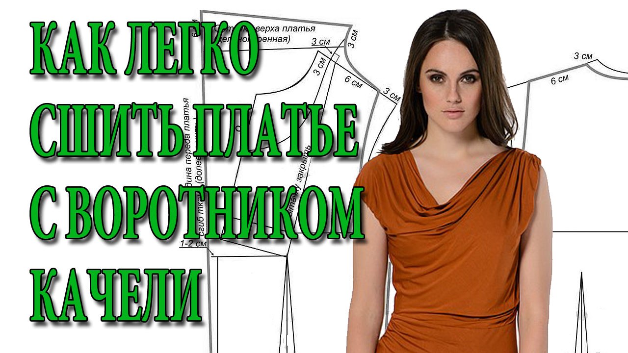 Как легко сшить платье с воротником качели (вод...