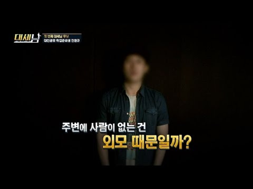 친구가 없는 남자, 무슨 문제가 있는 걸까? [대세남] 8회 20161008