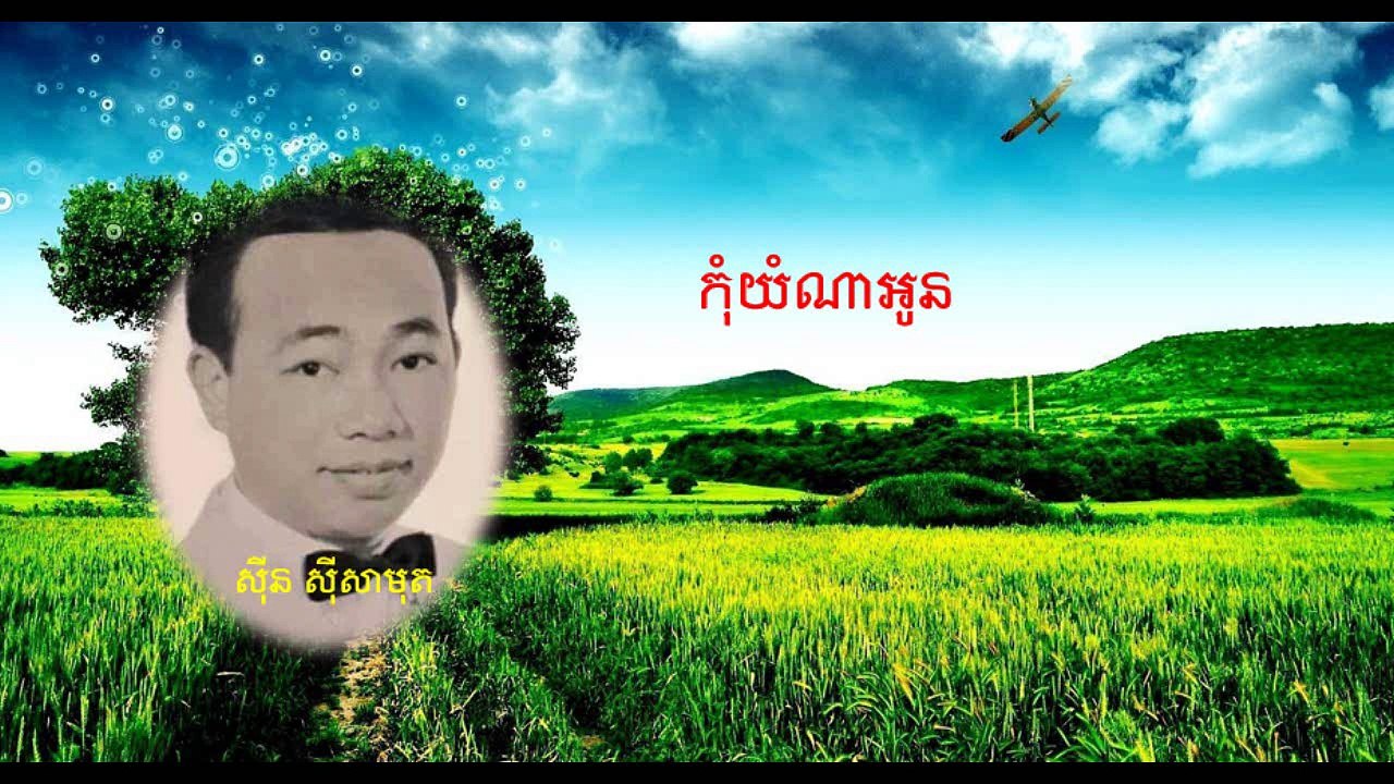 Kom yum nah oun (កុំយំណាអូន)-Khmer song collection