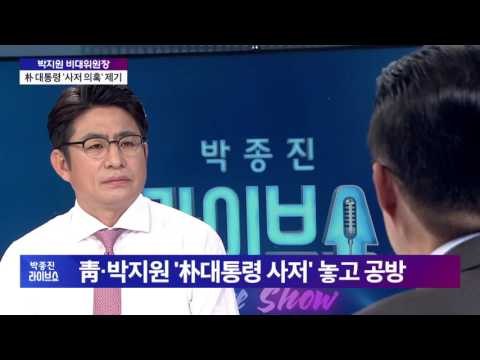 박종진 라이브쇼 '박지원 국민의당 비대위원장' [박종진 라이브쇼] 161007