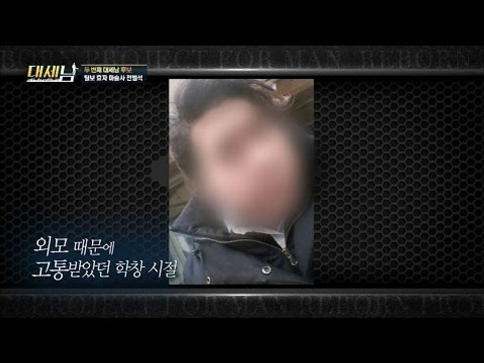 외모 때문에 고통 받았던 학창시절. [대세남] 8회 20161008