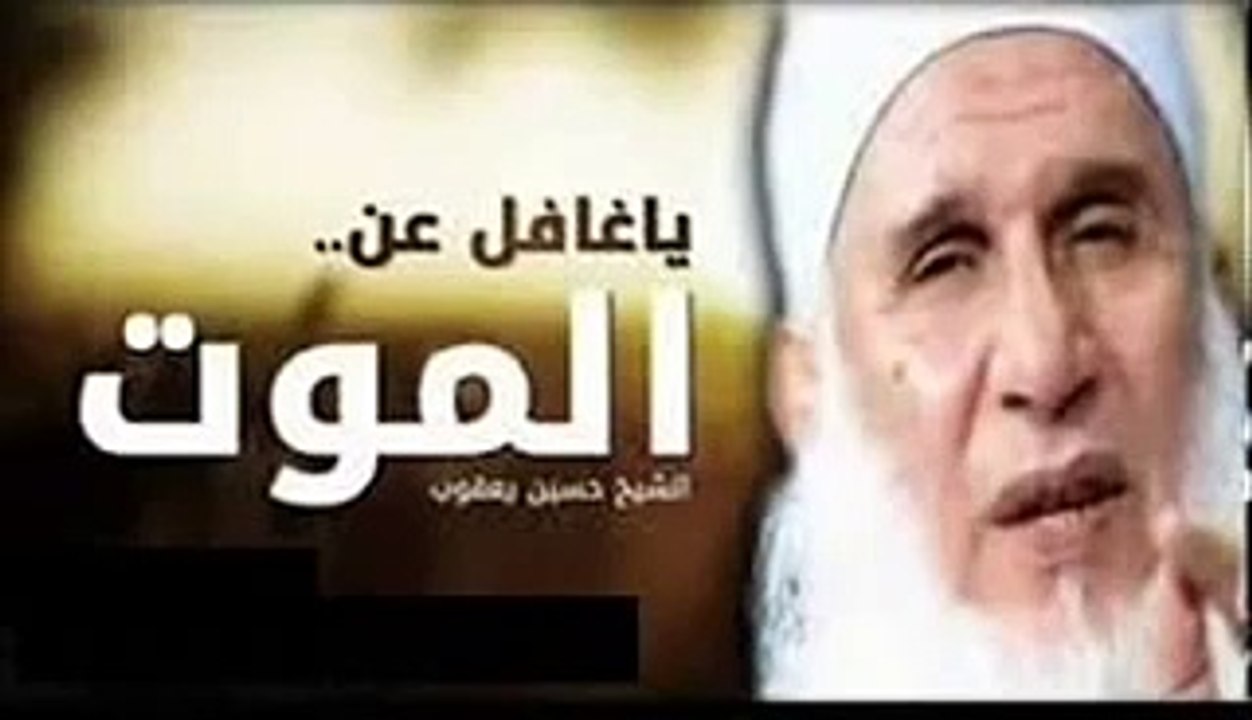 الكل سيموت فلا تغفل~ الشيخ محمد يعقوب.