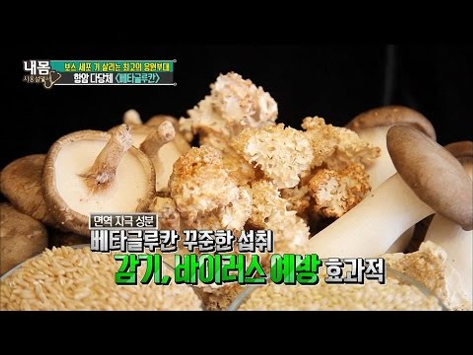 감기에 좋은 베타글루칸! 무엇을 먹어야 할까? [내 몸 사용설명서] 123회 2016...