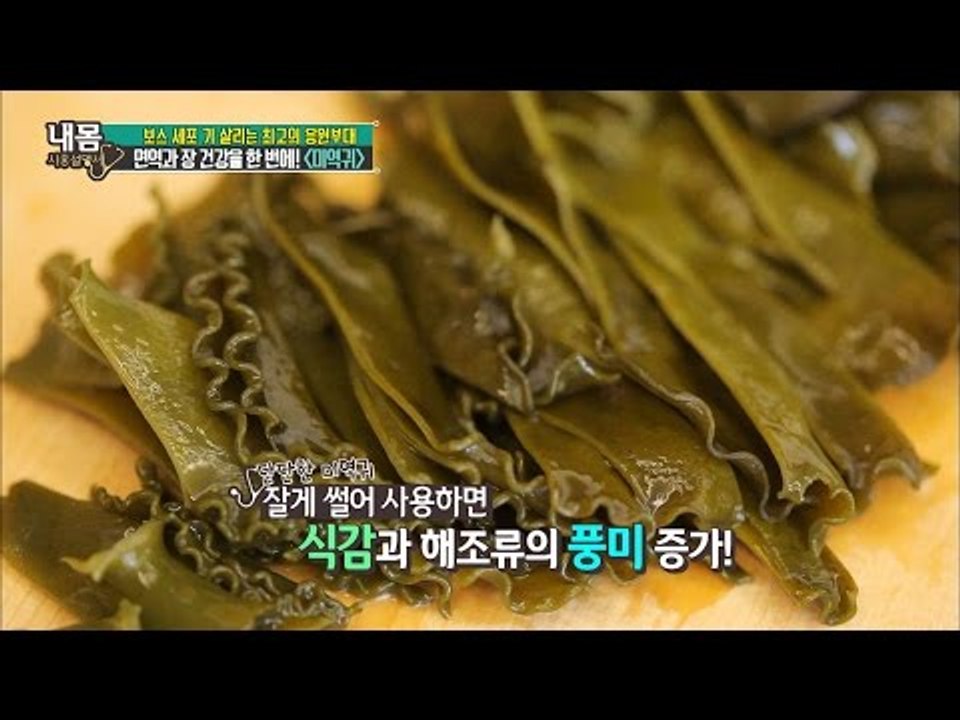 미역귀, 어떻게 먹어야 할까? [내 몸 사용설명서] 123회 20161007