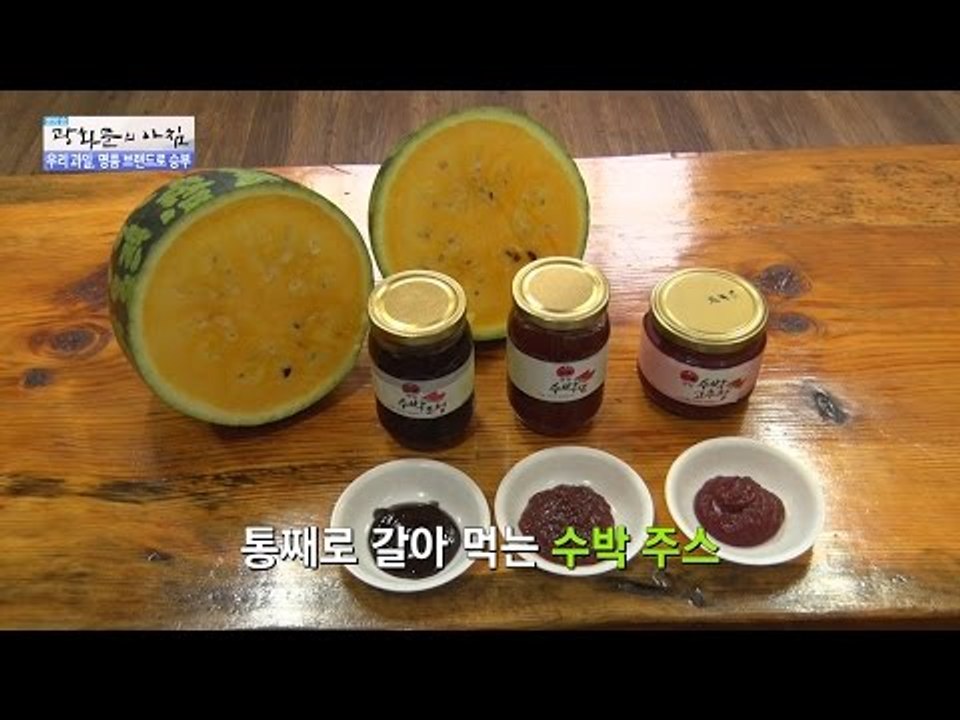 함안 수박으로 만드는 여러 가지 식재료! [광화문의 아침] 331회 20161007