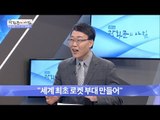 조선시대, 세계 최초 로켓 부대 만들다 [광화문의 아침] 331회 20161007