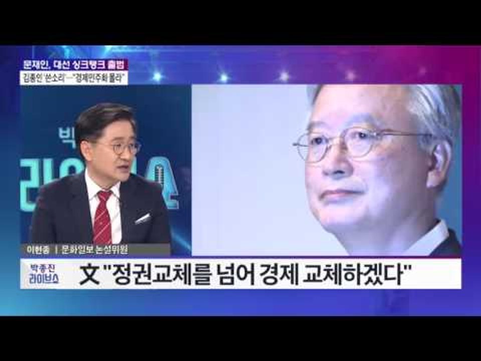 최병묵-이현종 정치 라이브쇼 더민주 추미애 '수사' · 진선미 '기소' [박종진 라이...