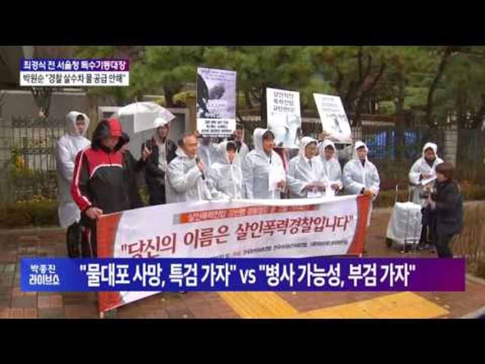김정우 의원 전화연결 / 최경식 前 치안감 출연 - 합법적 경찰력 vs 살상용 폭력행...