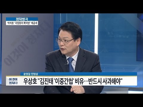 우상호 “김진태 이중간첩 비유 반드시 사과해야” [이것이 정치다] 97회 20161006