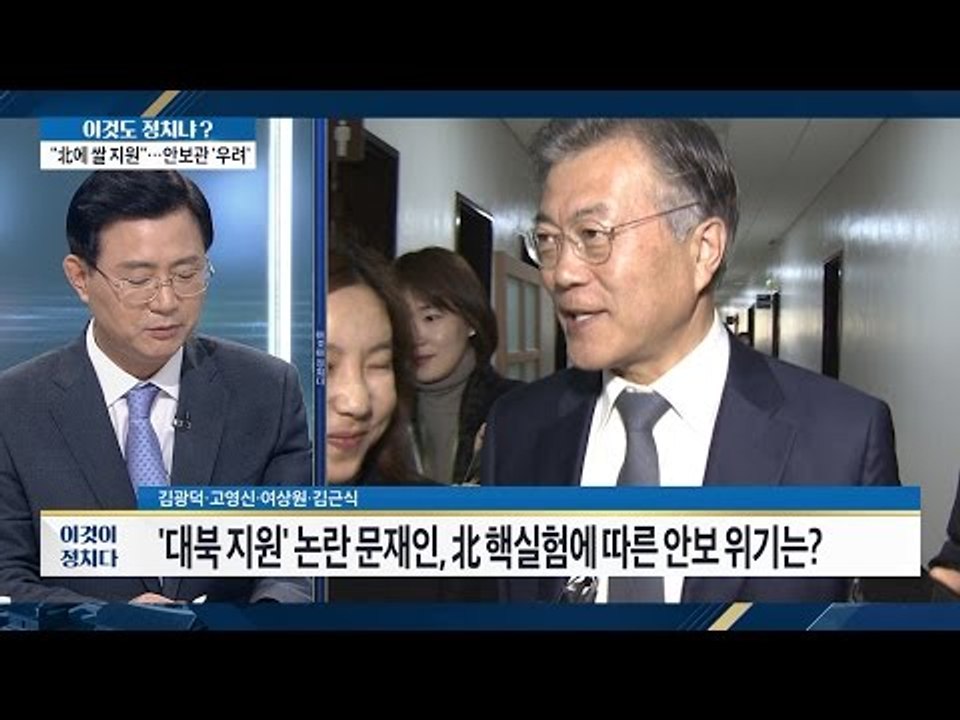 문재인, 북핵 위기 막을 현실적 대안은? [이것이 정치다] 96회 20161005