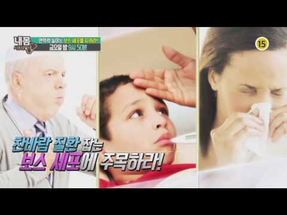 면역력 높이는 보스 세포를 지켜라!_내 몸 사용설명서 123회 예고