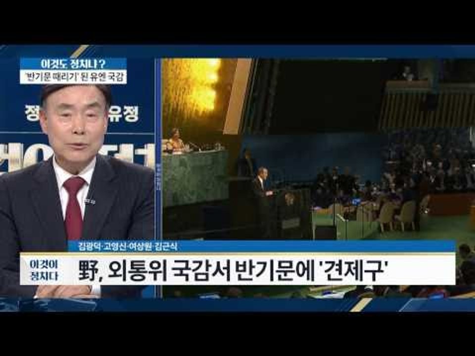 반기문 출마, 유엔 총회 결의 위반? [이것이 정치다] 96회 20161005