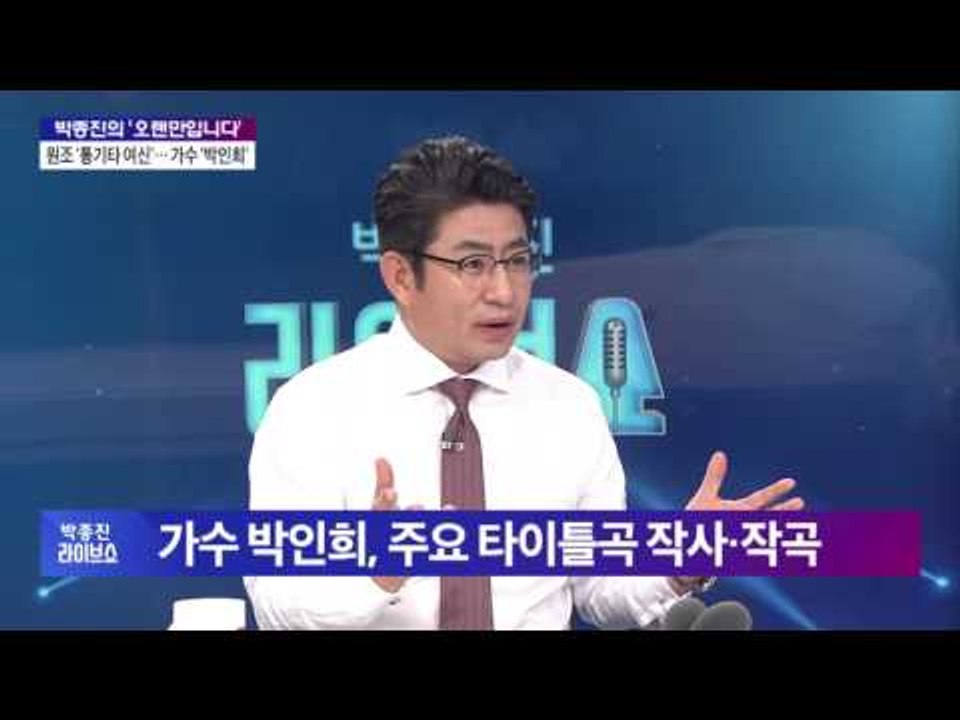 '70년대 아이유' 가수 박인희, 81년 갑자기 LA로 떠난 이유 [박종진 라이브쇼]...