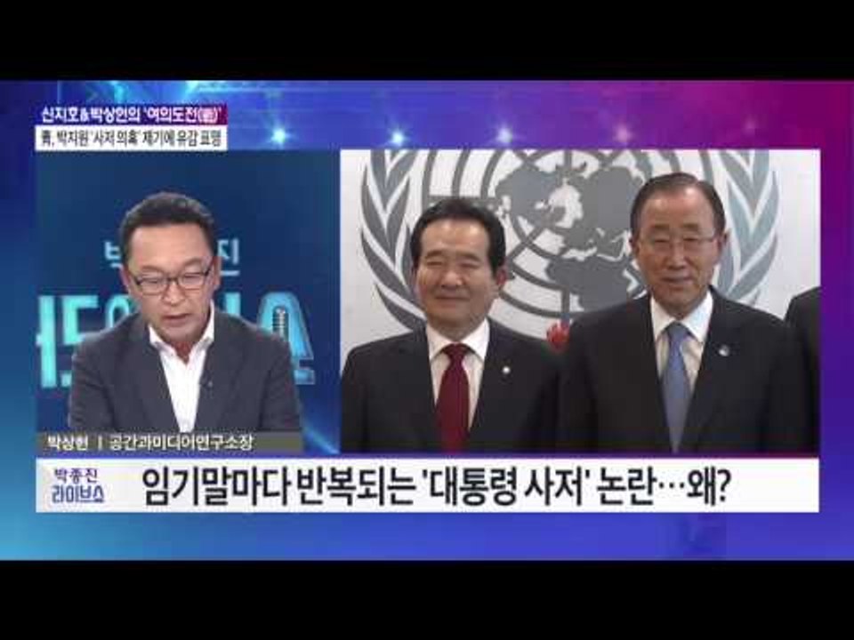 신지호 & 박상헌의 '여의도전' - 靑, 박지원 '사저 의혹' 제기에 유감 표명 [박...