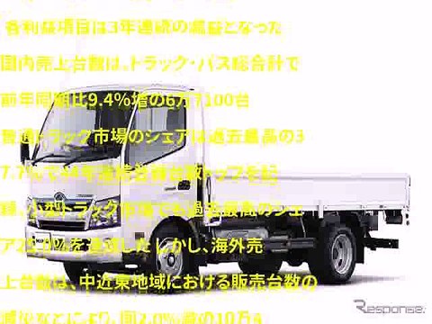 日野、販売台数過去最高も円高影響で3年連続減益　通期決算