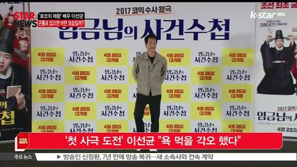 [임금님의 사건수첩] 이선균 '첫 사극 도전, 욕 먹을 각오 했다'