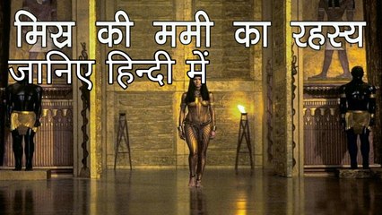 mystery of egypt mummy मिस्र की ममी का रहस्य।