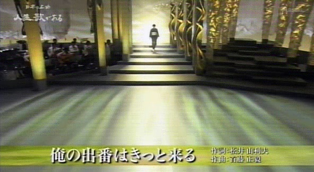 俺の出番はきっと来る　　森山愛子