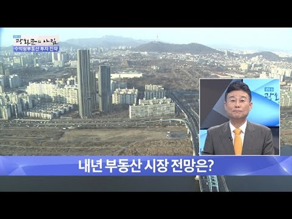 내년 부동산 시장의 전망은? [광화문의 아침] 329회 20161005