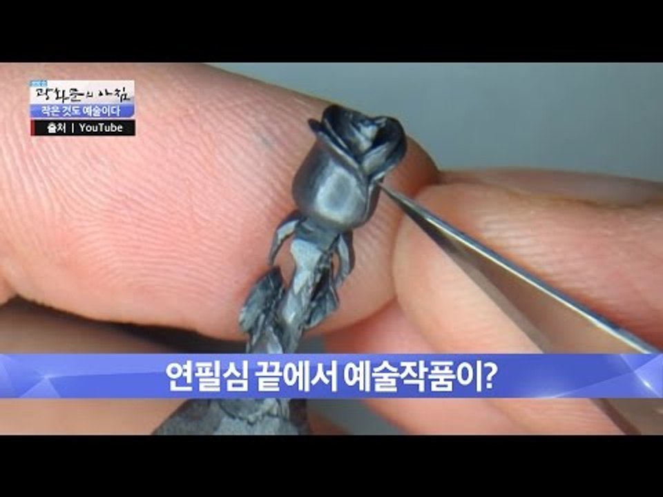 연필심을 조각해 예술작품을 만들다! [광화문의 아침] 329회 20161005