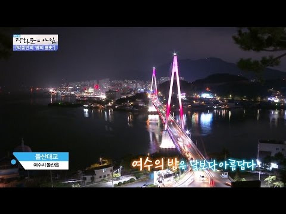 여수의 아름다운 밤바다, 전 세계 유일의 야경! [광화문의 아침] 329회 20161005