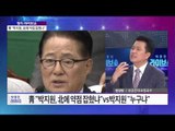 ‘정치 라이브쇼’  청와대 “박지원, 북한에 약점 잡혔나” [박종진 라이브쇼] 20161004