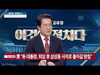 국감 복귀에도 ‘정세균 방지법’ 불씨는 여전? [이것이 정치다] 95회 20161004