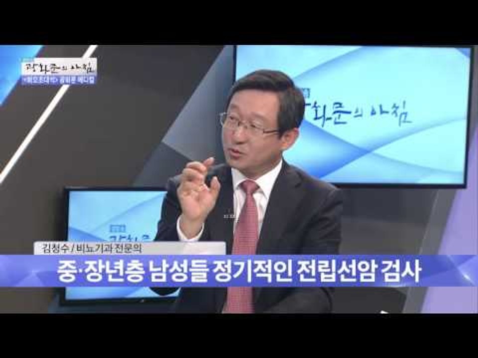 자다 일어나 소변을 보면? 전립선암 의심! [광화문의 아침] 328회 20161004
