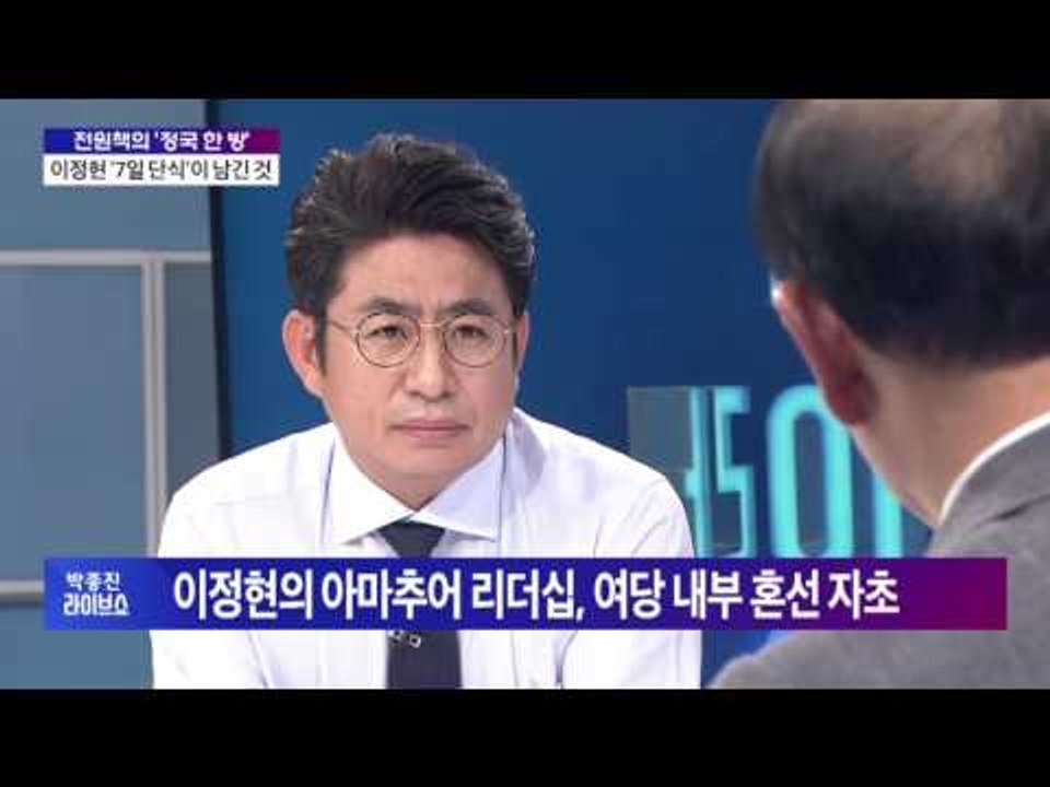 전원책의 정국 ‘한방’  이정현 ‘7일 단식’이 남긴 것 [박종진 라이브쇼] 2016...
