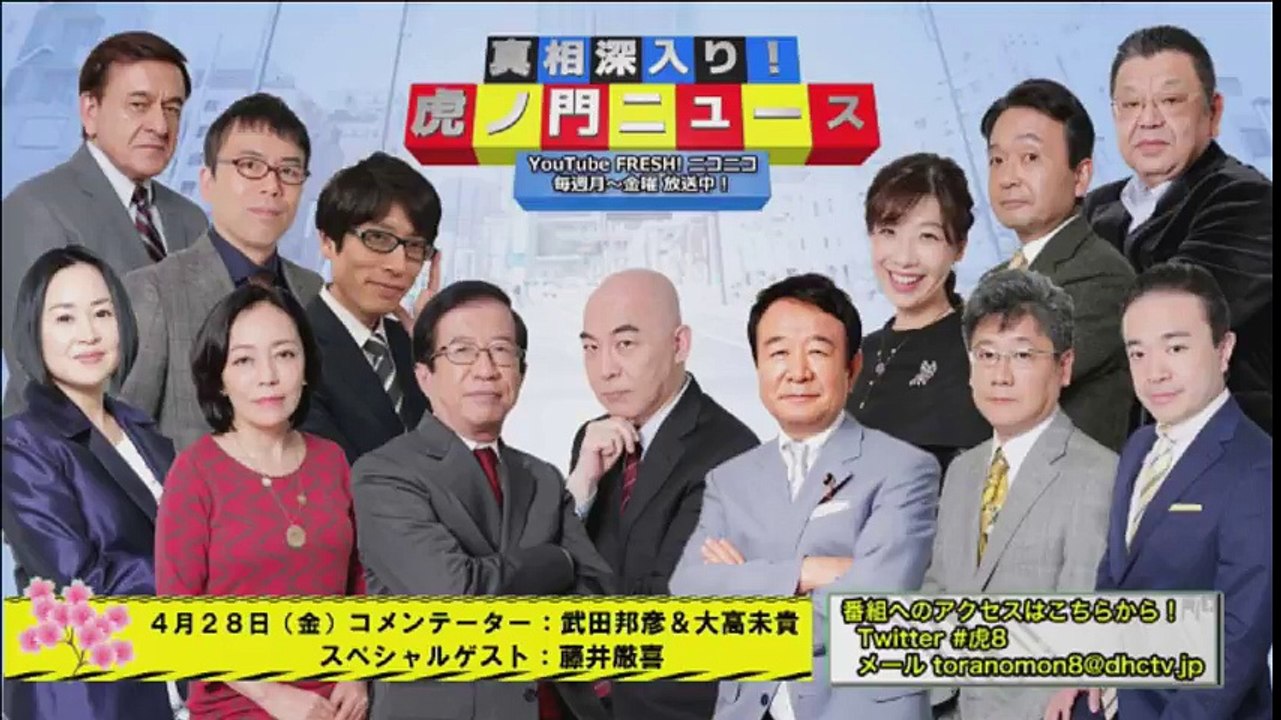 【DHC】4/28(金) 武田邦彦・大高未貴・藤井厳喜・居島一平【虎ノ門ニュース】1