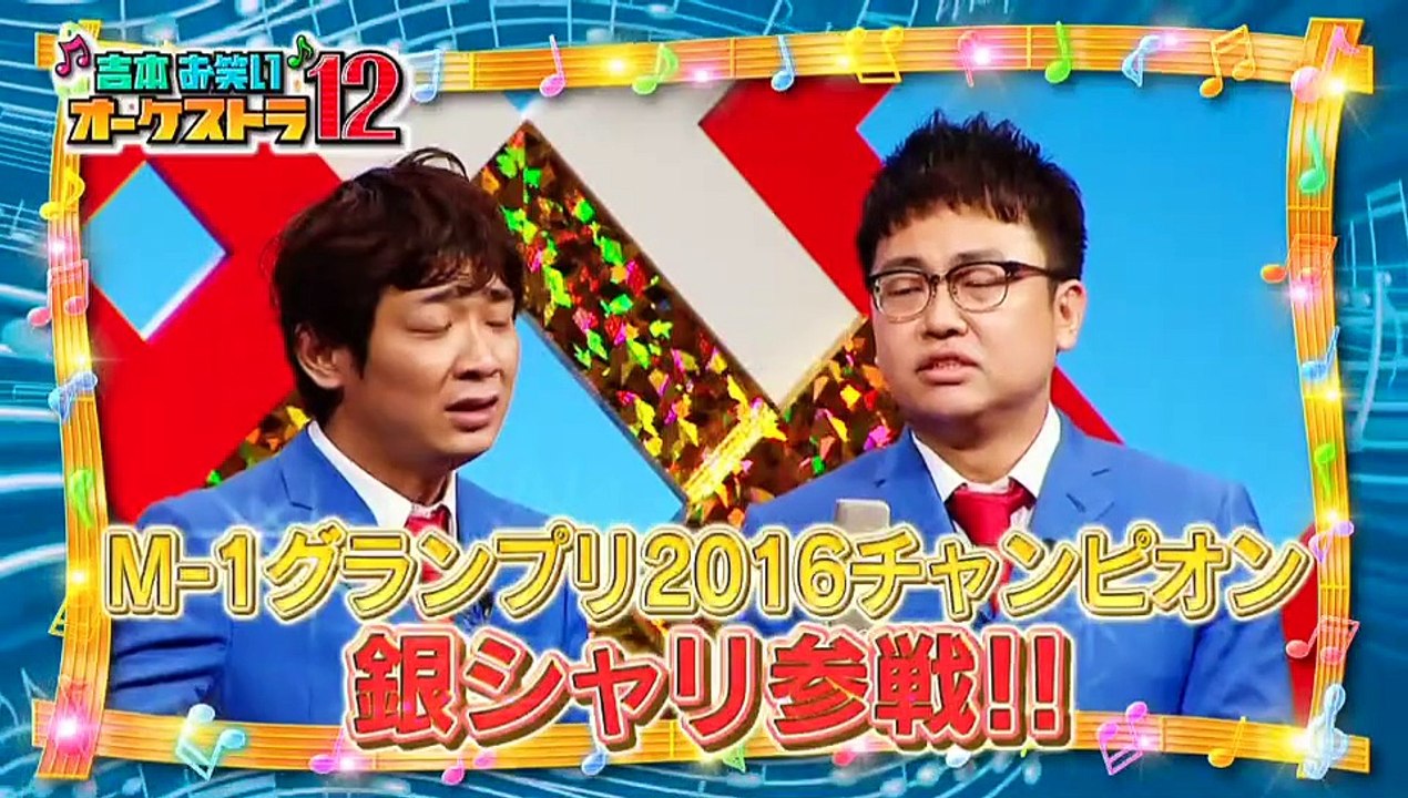 吉本お笑いオーケストラ12　 2016年の笑いの総決算!  「高画質」2016年12月26日（月）16 12 26