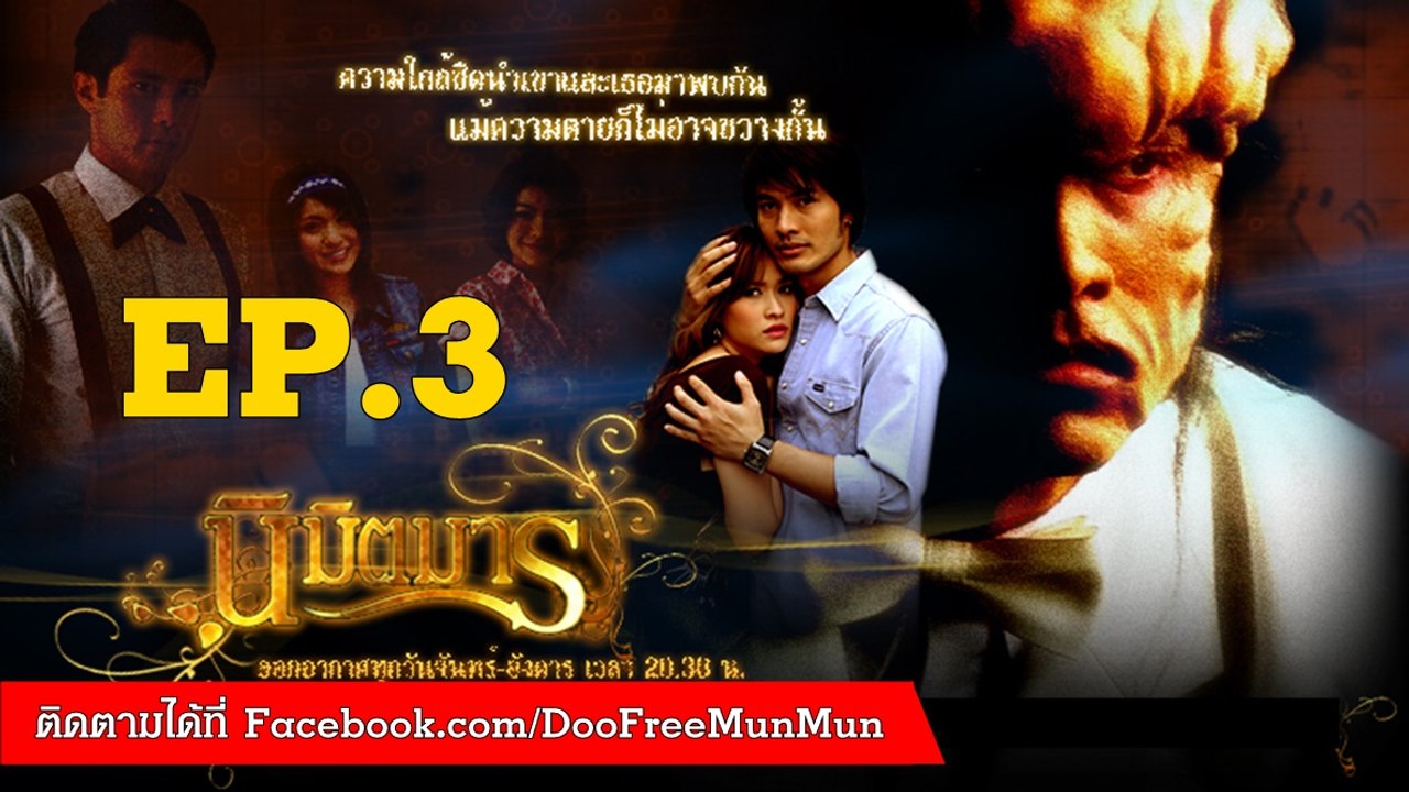 นิมิตรมาร | ตอนที่ 3