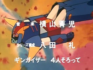 超合体魔術ロボ ギンガイザー 第11話