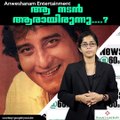 ആ നടന്‍ ആരായിരുന്നു....???? #AnweshanamEntertainment